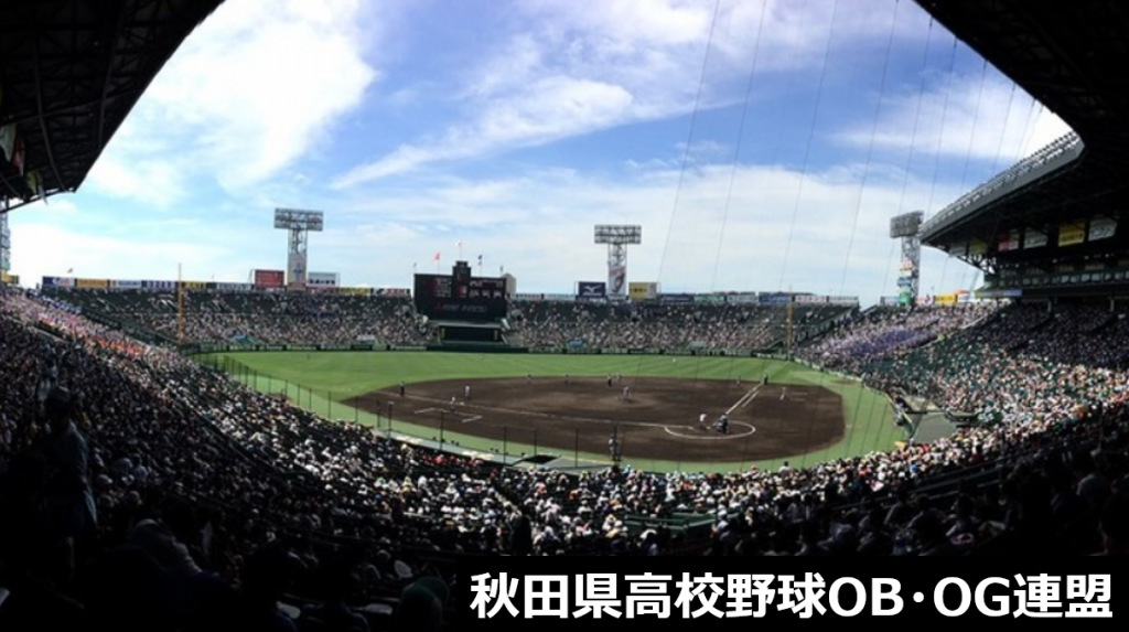 今週末開催の第４回秋田県高校野球OB交流戦について
